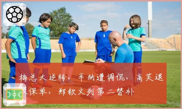 梅总大逆转，辛纳遭调侃，高芙退双保单，郑钦文列第二替补