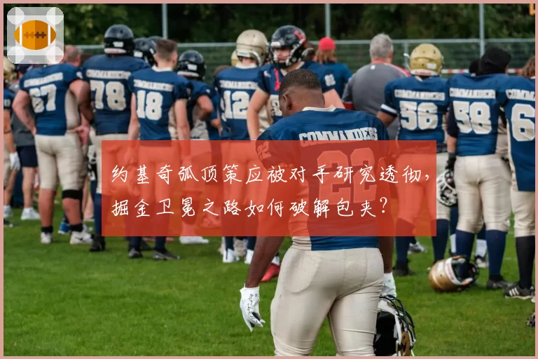 约基奇弧顶策应被对手研究透彻，掘金卫冕之路如何破解包夹？