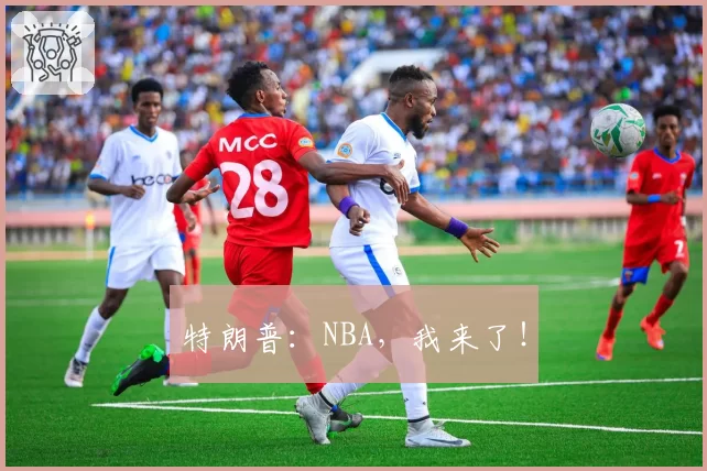 特朗普：NBA，我来了！