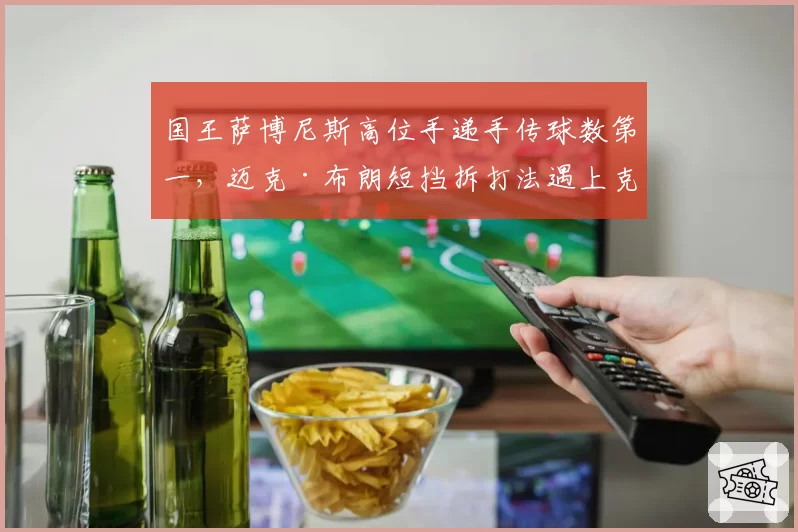 国王萨博尼斯高位手递手传球数第一，迈克·布朗短挡拆打法遇上克星？