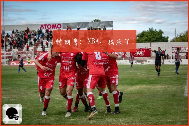 特朗普：NBA，我来了！