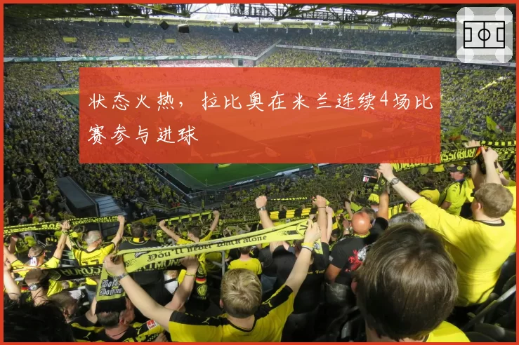 状态火热,拉比奥在米兰连续4场比赛参与进球