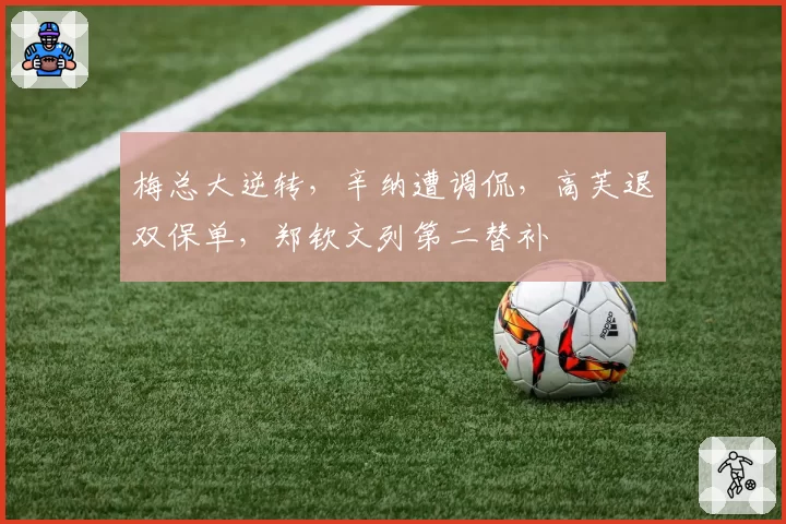 梅总大逆转,辛纳遭调侃,高芙退双保单,郑钦文列第二替补