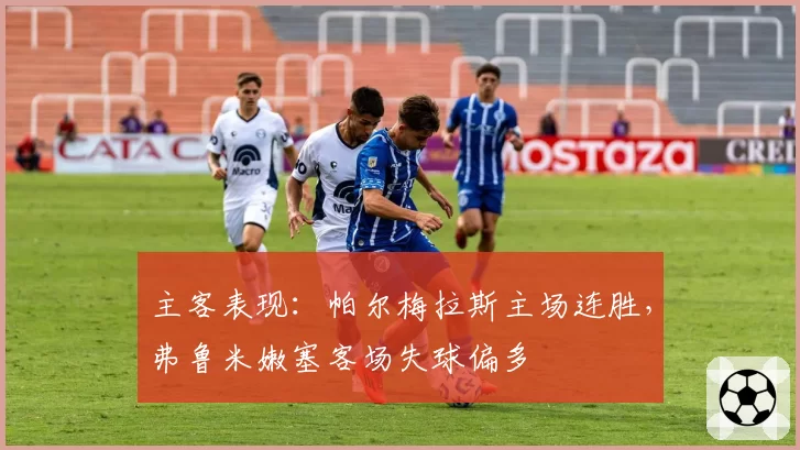 主客表现：帕尔梅拉斯主场连胜，弗鲁米嫩塞客场失球偏多