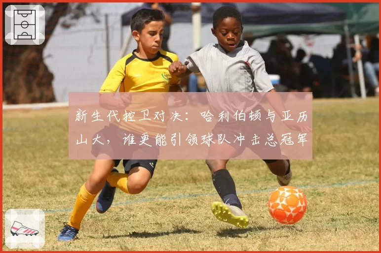 新生代控卫对决:哈利伯顿与亚历山大,谁更能引领球队冲击总冠军?