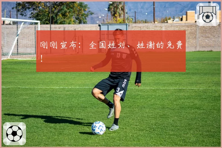 刚刚宣布：全国姓刘、姓谢的免费！