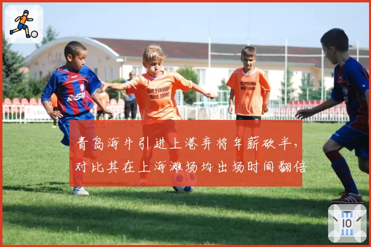 青岛海牛引进上港弃将年薪砍半，对比其在上海滩场均出场时间翻倍未可知