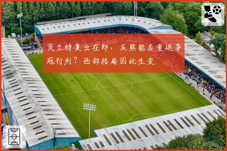 莫兰特复出在即，灰熊能否重返争冠行列？西部格局因此生变