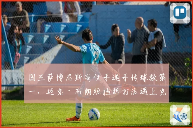 国王萨博尼斯高位手递手传球数第一，迈克·布朗短挡拆打法遇上克星？