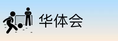 华体会 Logo